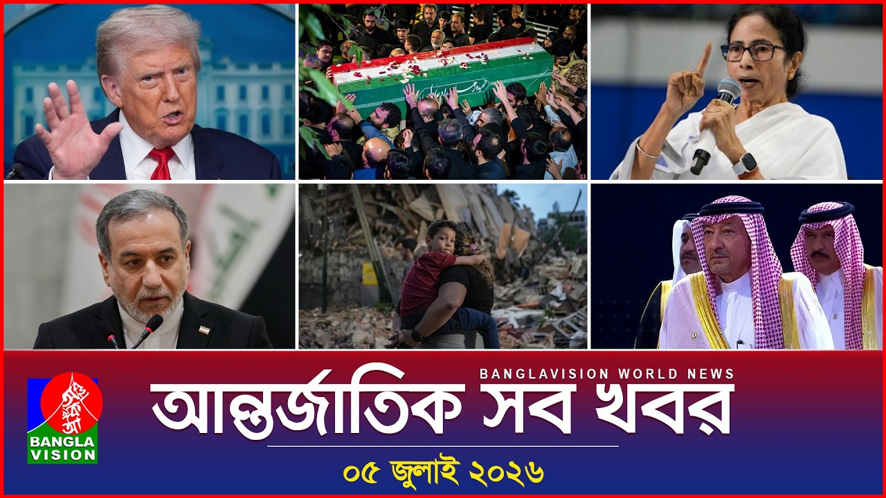আন্তর্জাতিক সব খবর | Banglavision World News | 05 July 2026 | International News Bulletin