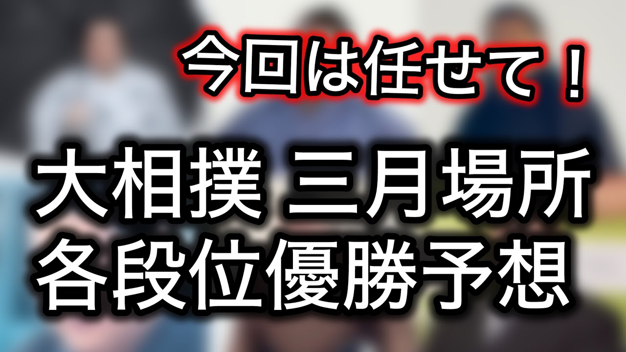 【考察】三月場所優勝予想！幕内から序ノ口まで