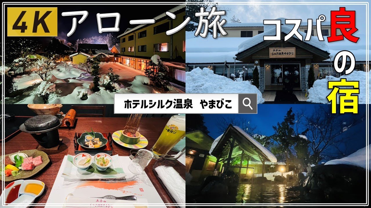 兵庫県温泉旅 「ホテルシルク温泉やまびこ」に泊まる【ひとりで泊まれる極上宿】【セミリタイアおじさんの修学旅行】