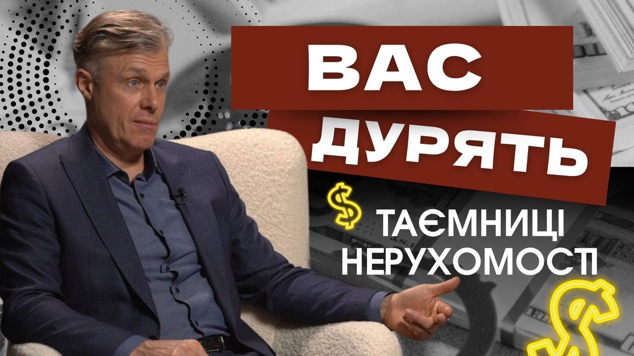 Революційна правда про нерухомість! Всі схеми обману, яких ви не знали
