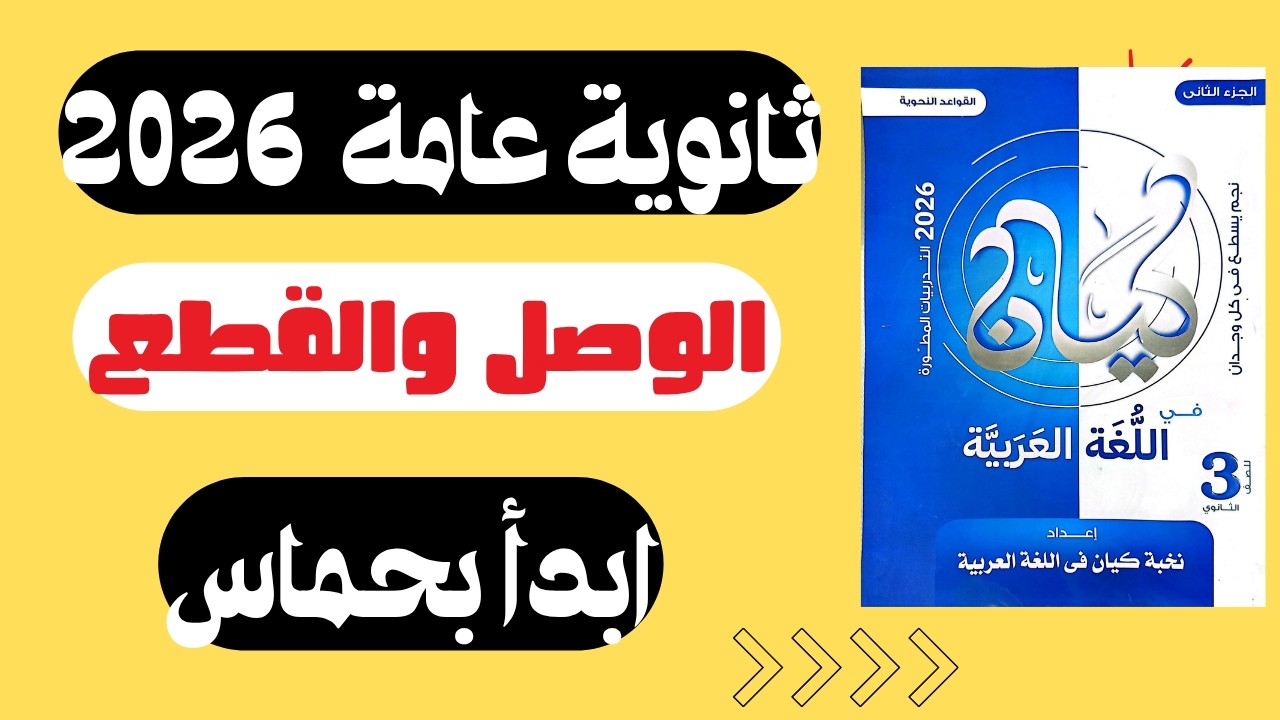 كيفية حل ألف الوصل وهمزة القطع بسهولة للثانوية العامة| حل كتاب كيان 2026 | الوحدة الأولى