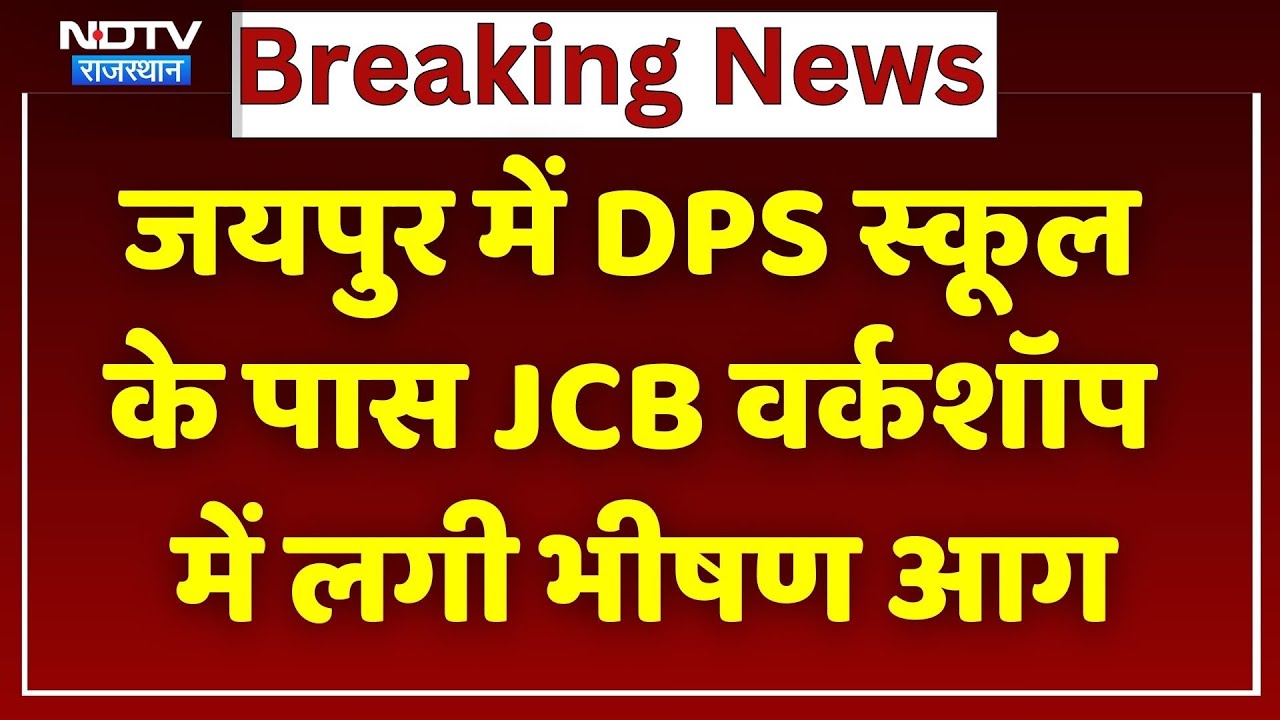 Jaipur Fire News: जयपुर में DPS स्कूल के पास JCB वर्कशॉप में लगी भीषण आग। Top News । Breaking । NDTV