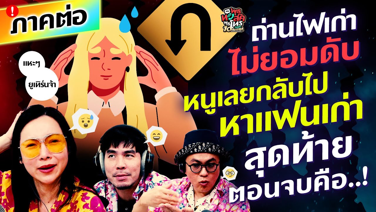 (ภาคต่อ) ถ่านไฟเก่าไม่ยอมดับ หนูเลยกลับไปหาแฟนเก่า สุดท้ายตอนจบคือ! - HL พุธทอล์คพุธโทร 16 เมษายน 68