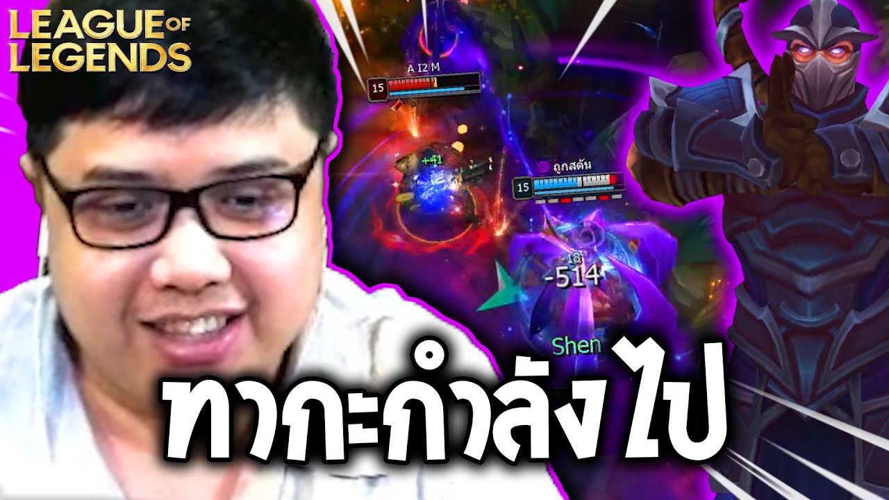 ชั้นมาแล้ว! (League of Legends)
