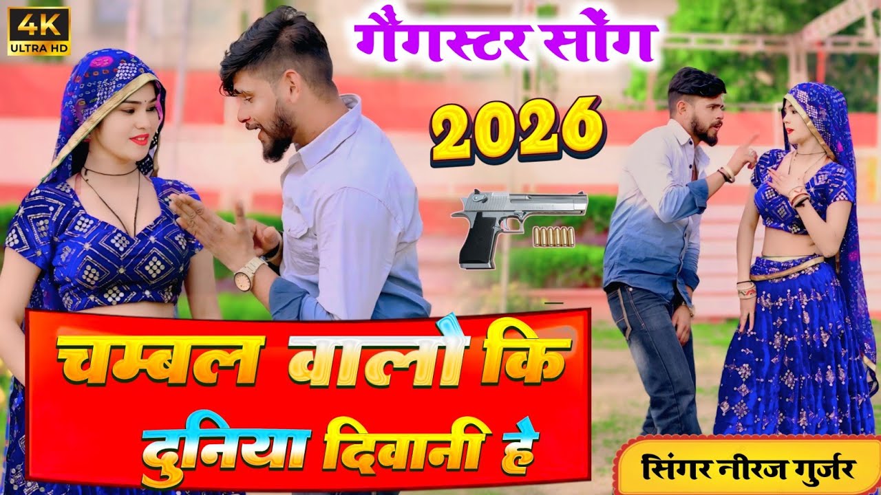 चंबल बालों की दुनिया दीवानी है !!Chambal Walo Ki Duniya Diwani Hai !! Neeraj Gurjar #GEGSTER song 