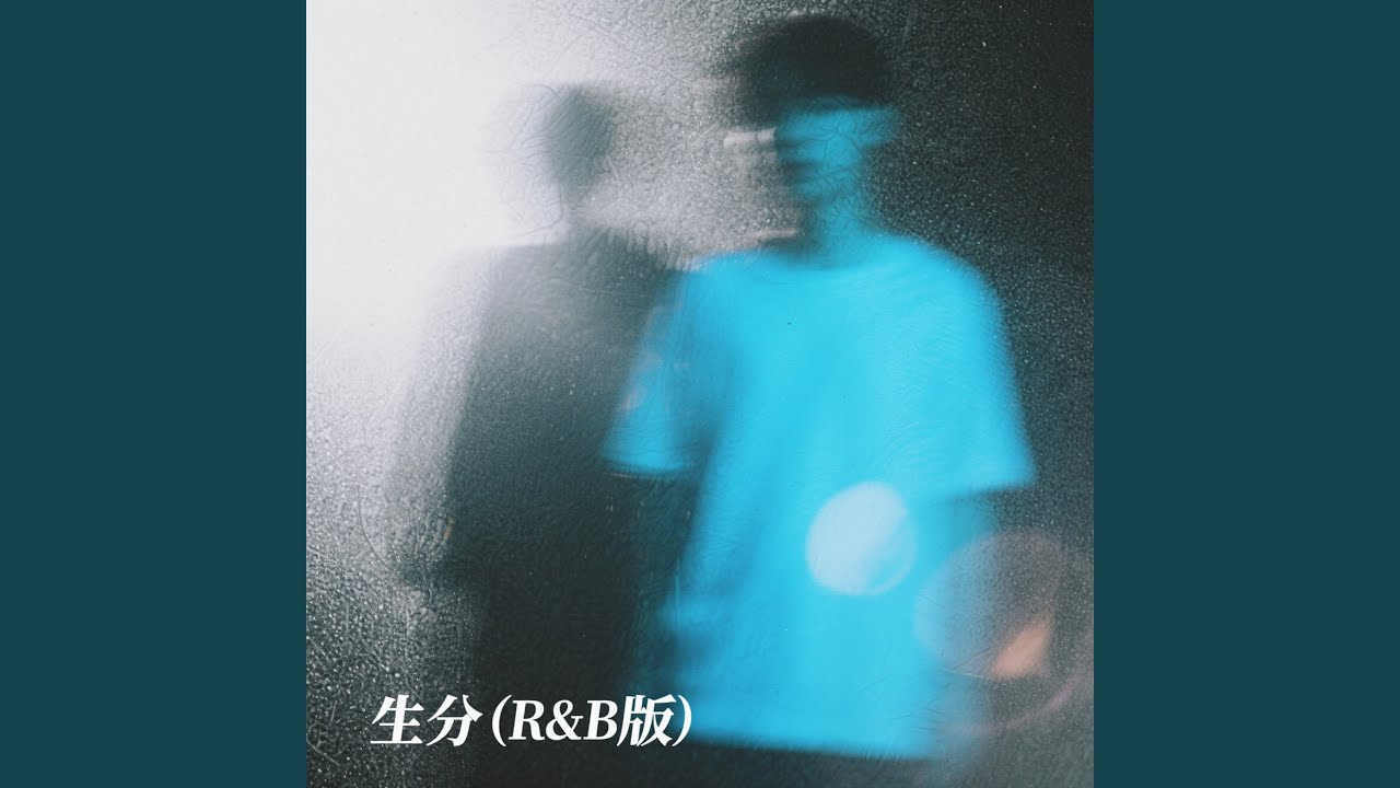 生分（R&B版）