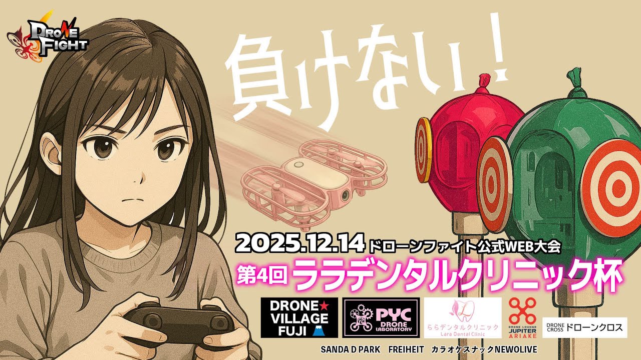 ドローンファイト公式戦『第4回ララデンタルクリニック杯』2025.12.14