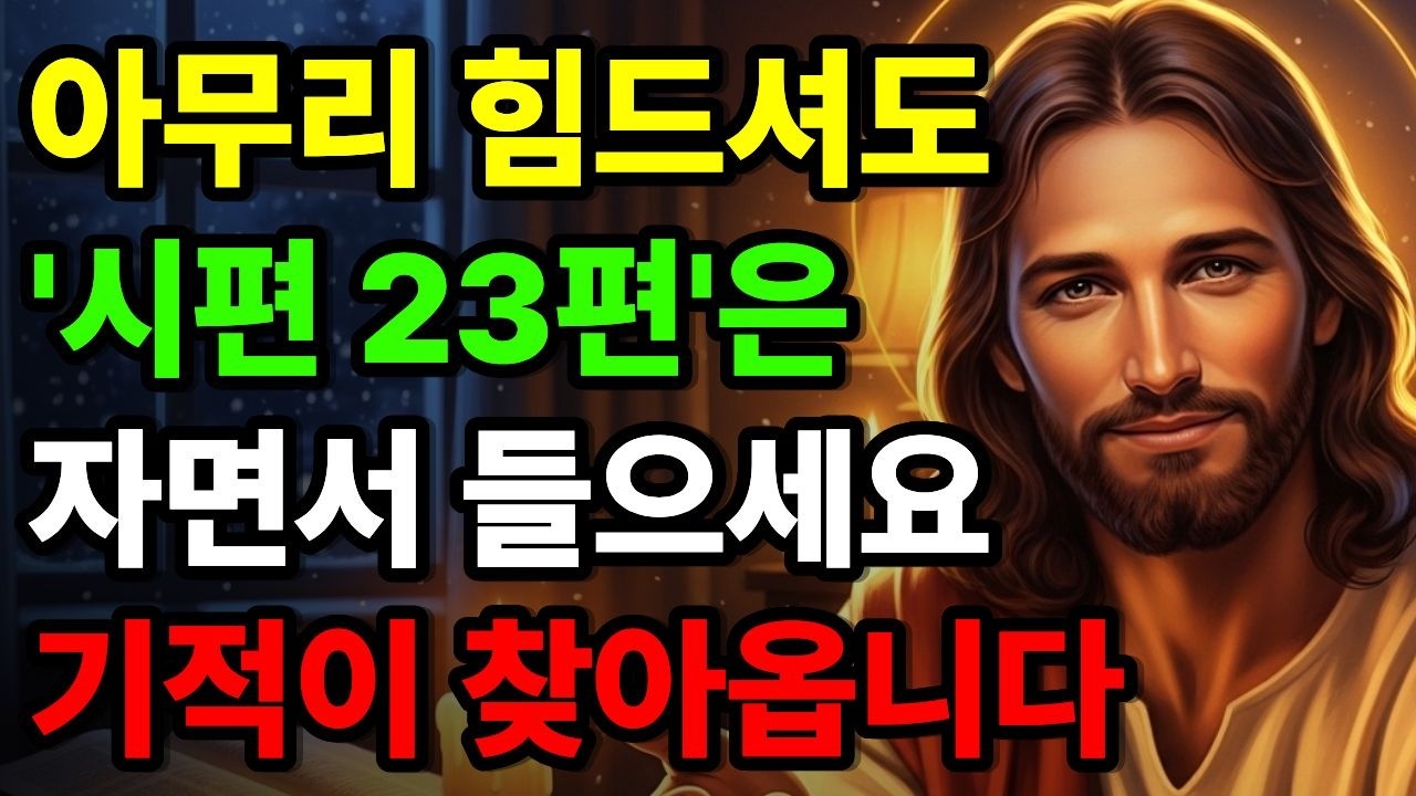 시편 23편 , 인생이 바뀌는 기적의 말씀ㅣ성경말씀ㅣ교회 명언ㅣ기독교 명언ㅣ자면서 듣는 성경이야기ㅣ새벽기도