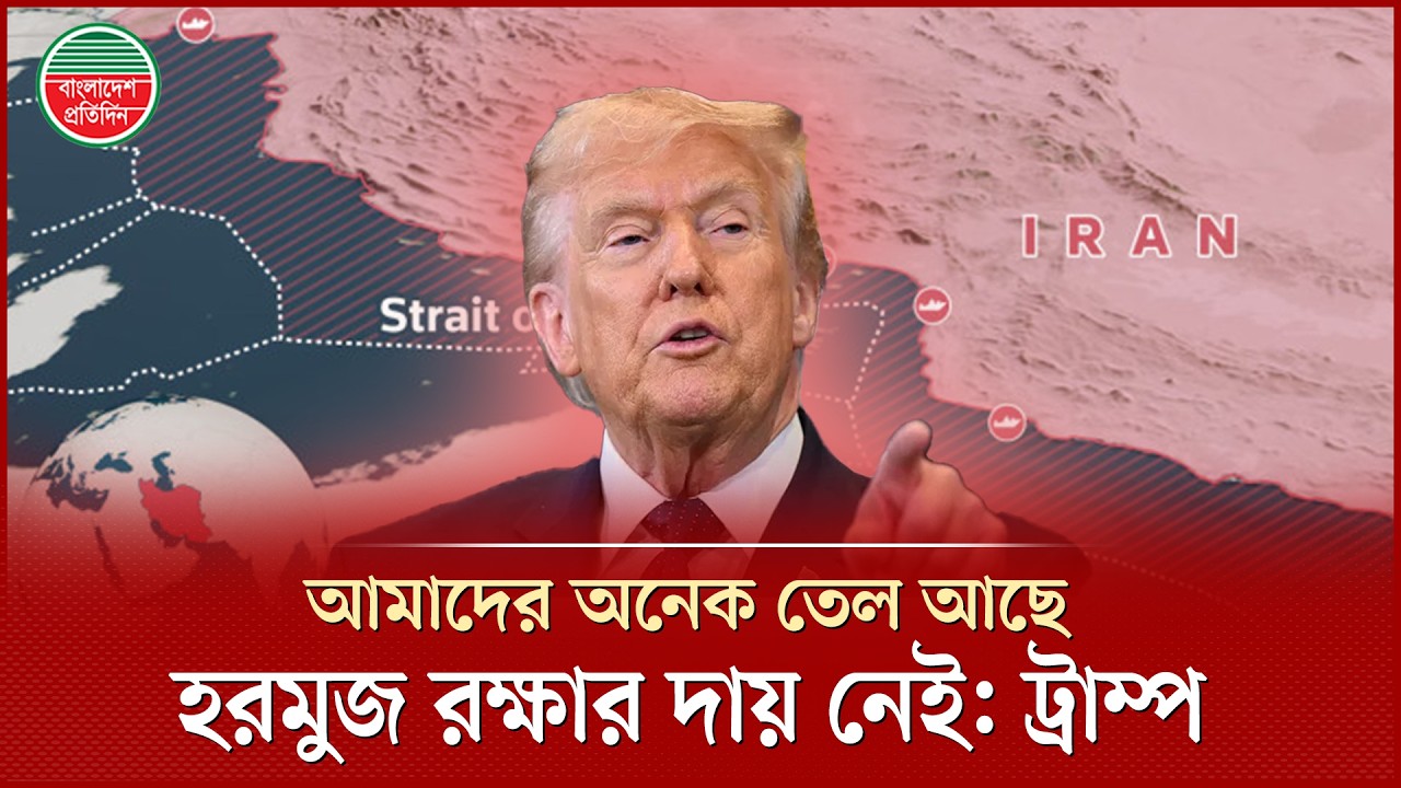 নিজেদের বিপুল তেল থাকায় হরমুজ রক্ষায় দায় নিতে চান না ডোনাল্ড  ট্রাম্প | Donald Trump | Hormuz