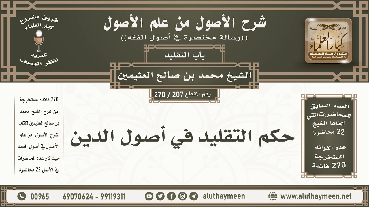 207 - 270 حكم التقليد في أصول الدين - شرح الأصول من علم الأصول - ابن عثيمين