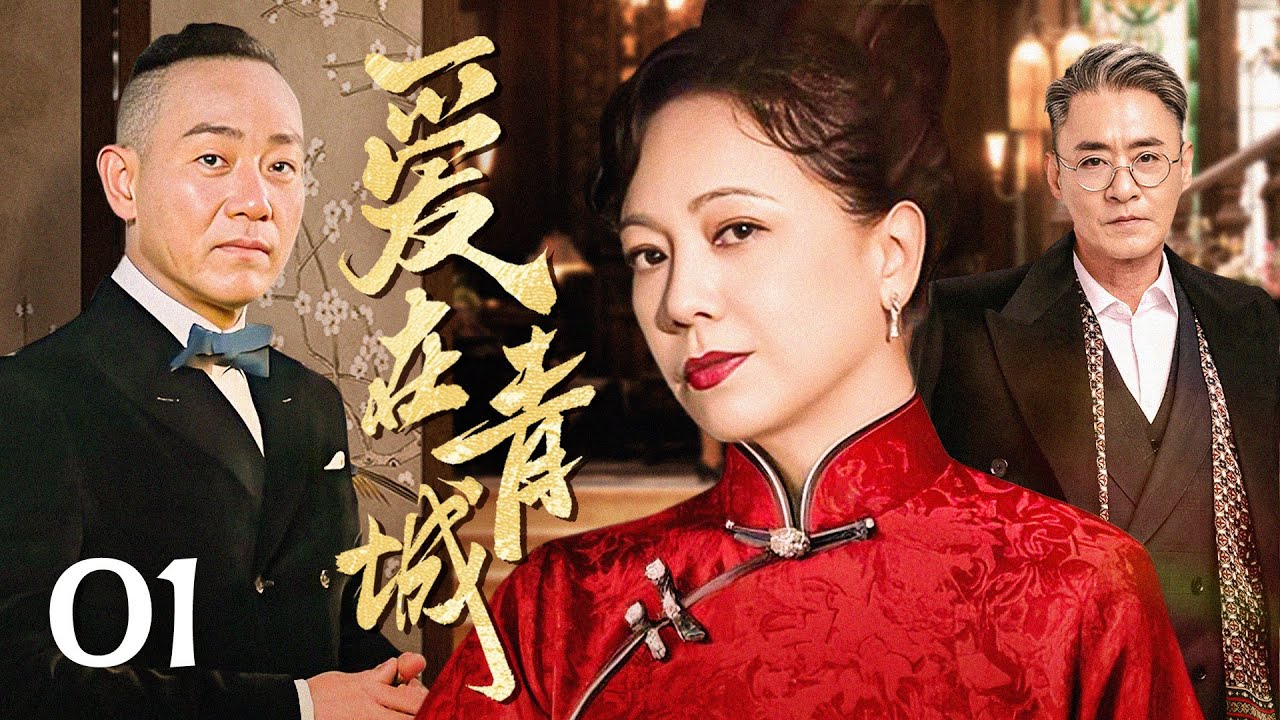 爱在青城 01（林保怡/邓萃雯/修庆/乔振宇)