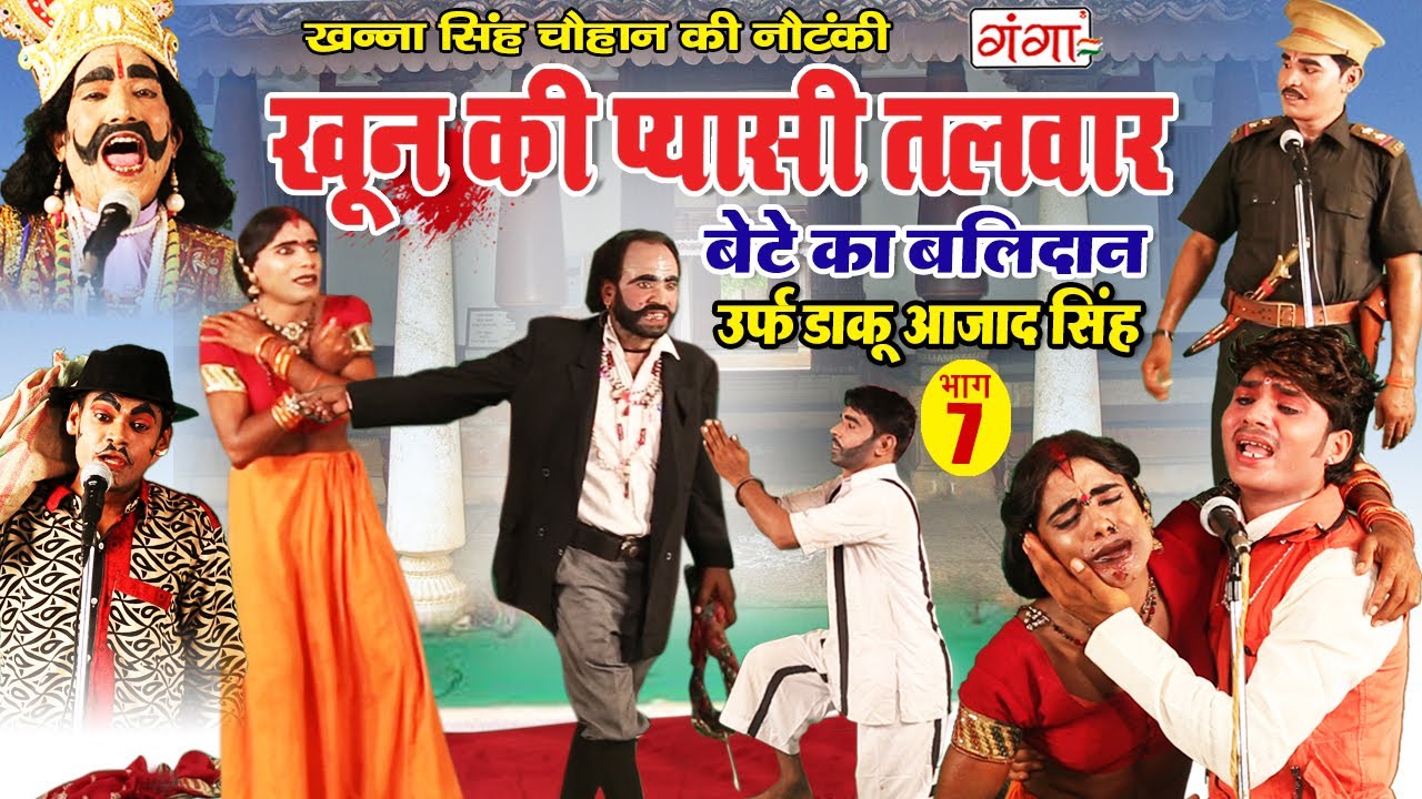 खन्ना सिंह चौहान की नई नौटंकी | खून की प्यासी तलवार (भाग -7) | Bhojpuri Nautanki Video 2020