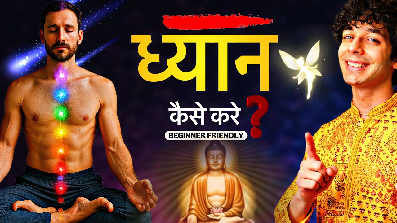 ध्यान लगाना सीखिए। कया आप ध्यान सही लगा रहे हैं? Learn how to meditate। Udit Arora