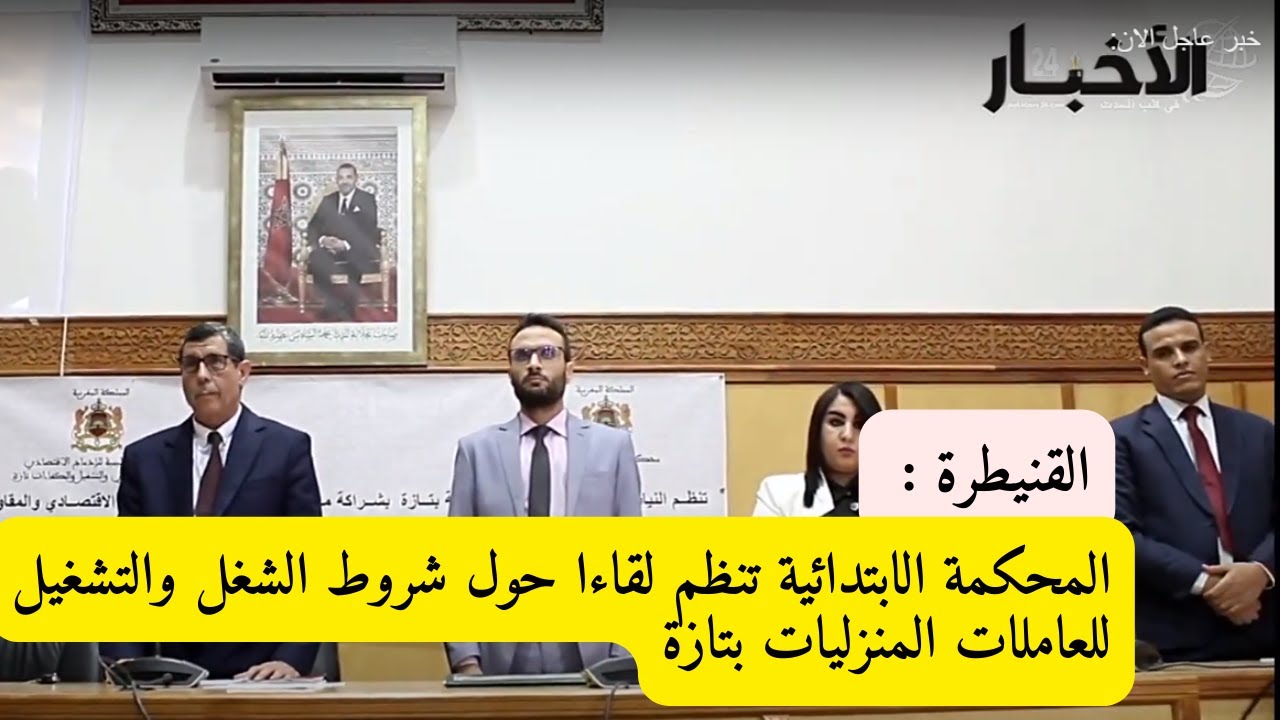 الاخبار24 , المحكمة الابتدائية تنظم لقاءا حول شروط الشغل والتشغيل للعاملات المنزليات بتازة