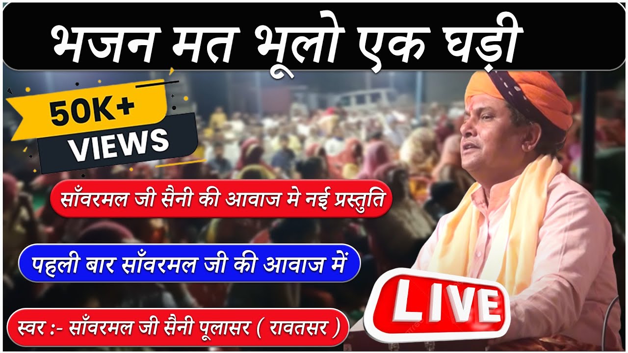 भजन मत भूलो एक घड़ी // bhajan mat bhulo ek ghadi // sanwarmal Saini की शानदार प्रस्तुति