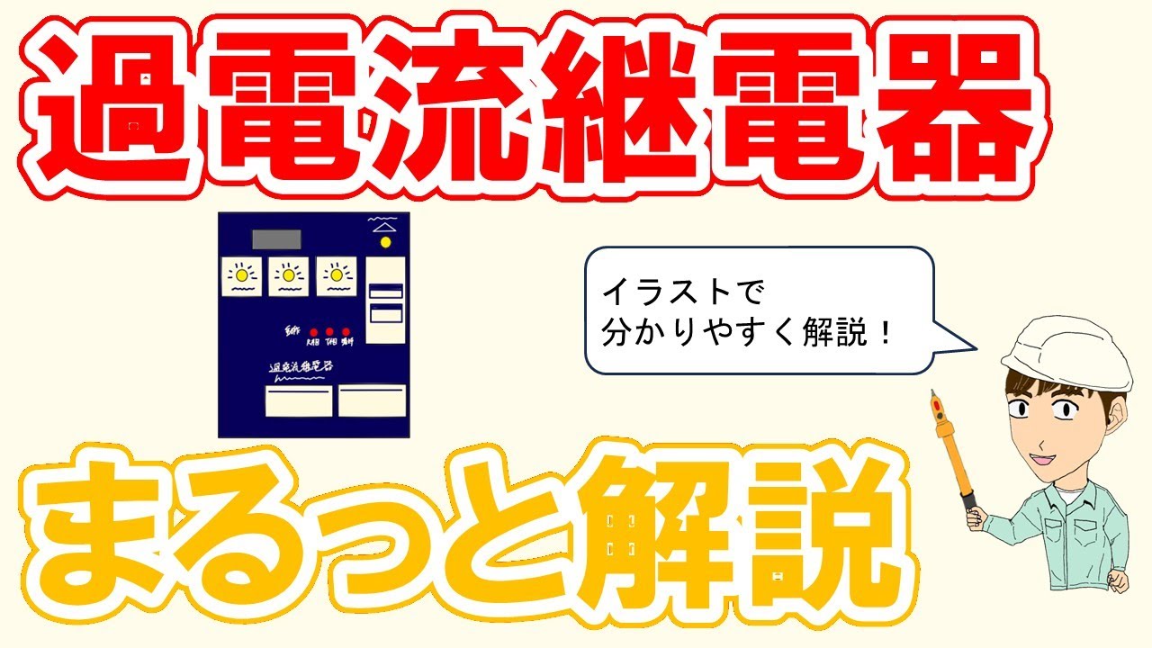 【まるっと解説】過電流継電器とは？(動作、役割、整定値の決め方)