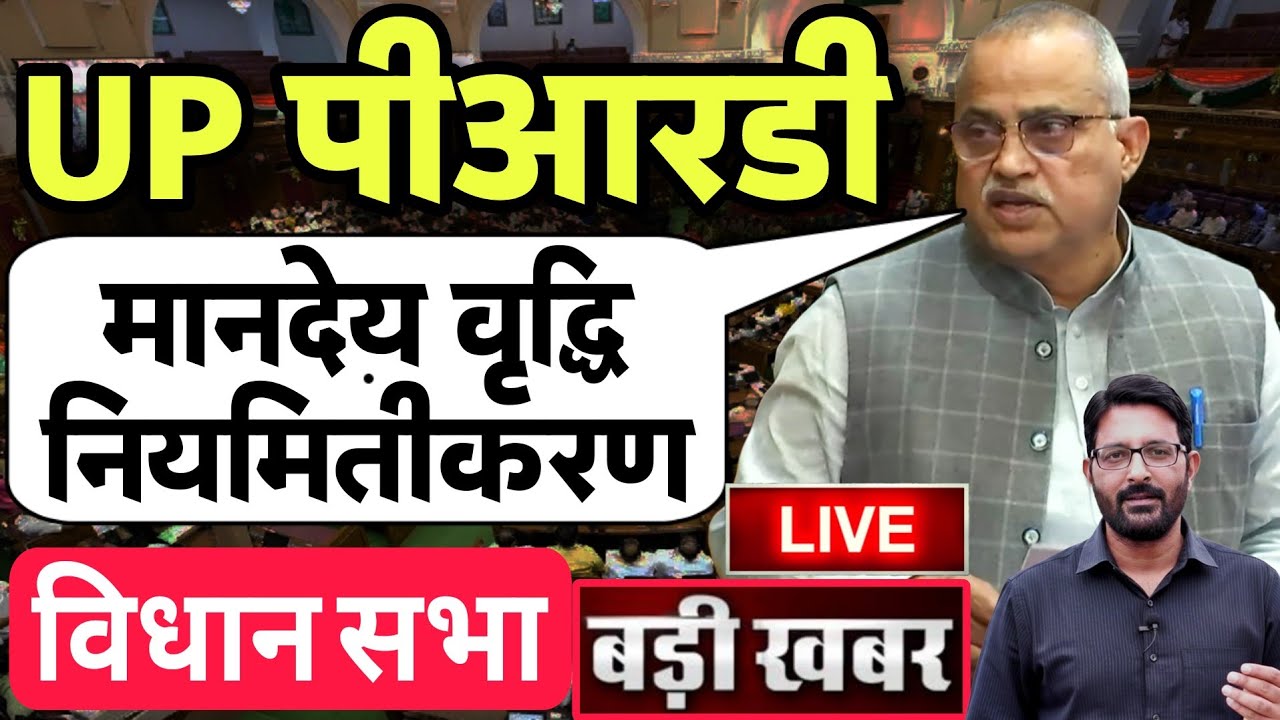 UP विधान सभा में PRD जवानों का मामला | UPPRD मानदेय वृद्धि नियमितीकरण | प्रांतीय रक्षक दल News Today