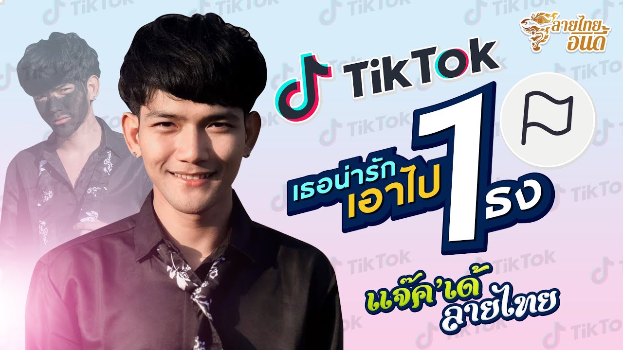 แจ๊ค' เด้ ลายไทย - เธอน่ารักเอาไป 1 ธง【LYRICS AUDIO】