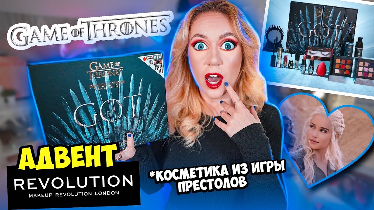 адвент календарь ИГРА ПРЕСТОЛОВ с косметикой REVOLUTION🔪 Распаковка и МАКИЯЖ!