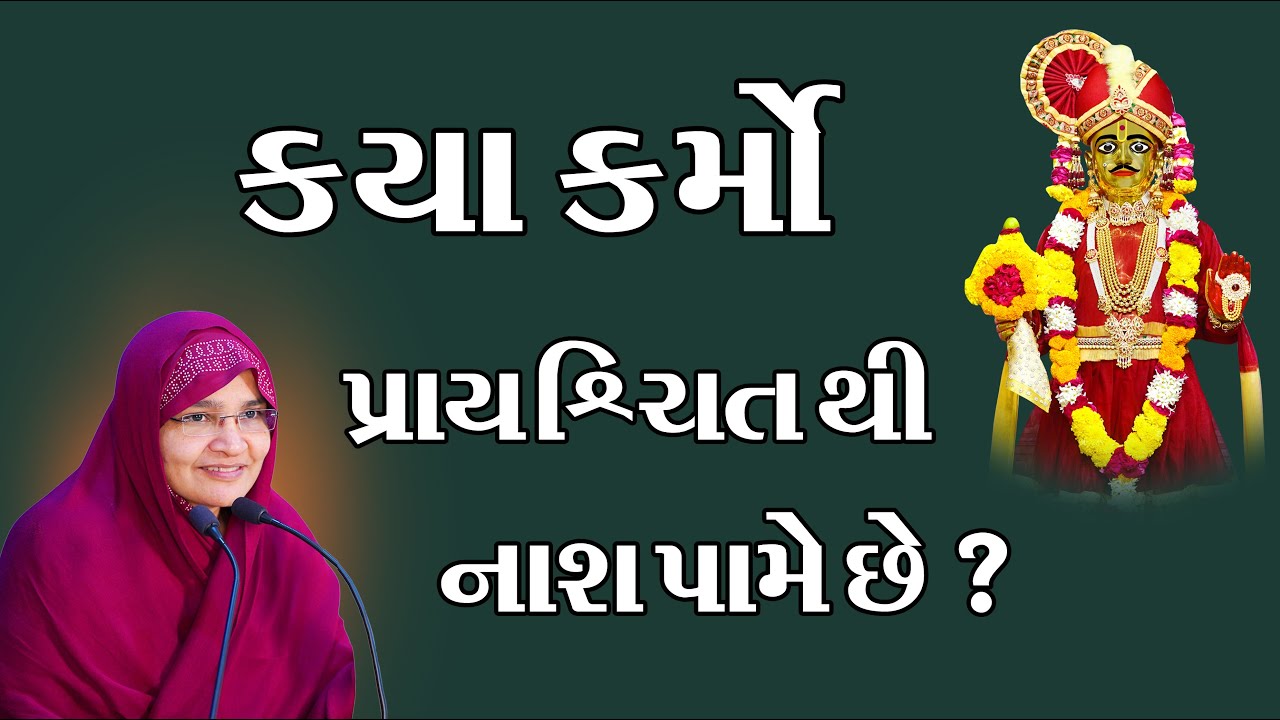 કયા કર્મો પ્રાયશ્ચિત થી નાશ પામે છે ?