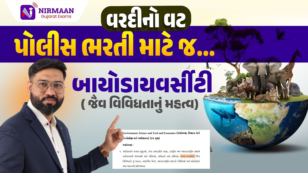 બાયોડાયવર્સીટી (જૈવ વિવિધતાનું મહત્વ)। PSI-Constable Special | Gujarat Police Bharti #constable