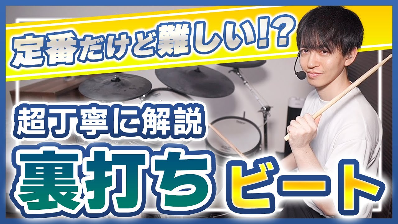 【ドラム初心者向け】裏打ちビートの叩き方とコツを徹底解説！JPOP頻出の定番パターン！