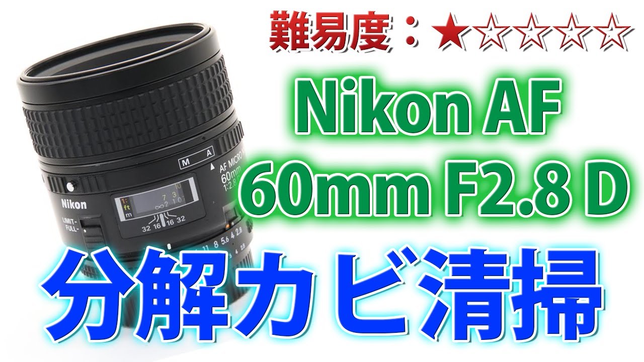 【カビ清掃】Nikon AF 60mm F2.8 D レンズ分解清掃！意外と簡単です！Disassembly