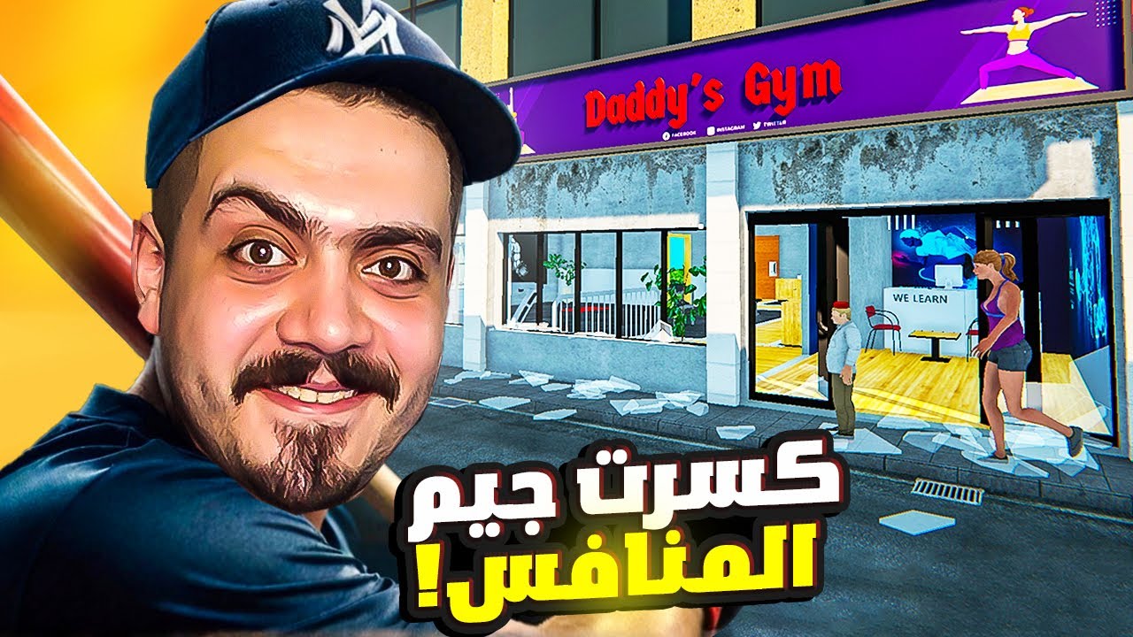 محاكي الجيم #2| كسرت جيم المنافس وخدت 750 دولار روقت بيهم المحل  😍🔥Gym Manager