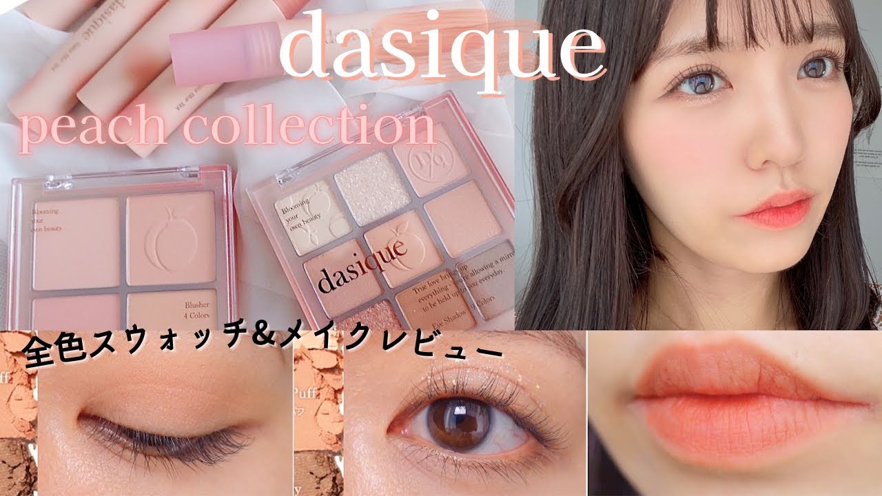 【dasique/デイジーク】新作ピーチコレクション🍑アイシャドウ ティント チーク全色スウォッチ＆メイクレビュー 【Qoo10】