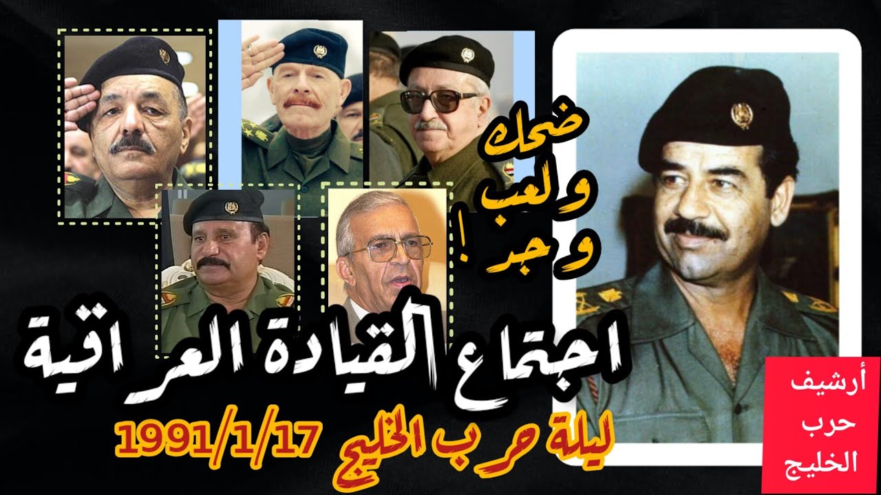 ضحك و لعب و جد! اجتماع القيادة العراقية ليلة حرب #الخليج | #صدام_حسين #فهد #السعودية #فلسطين #العراق