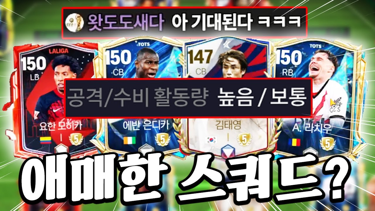 애매한 팀을 짜달라고요?! 높보 포백 ON ㅋㅋㅋㅋㅋ | FC모바일
