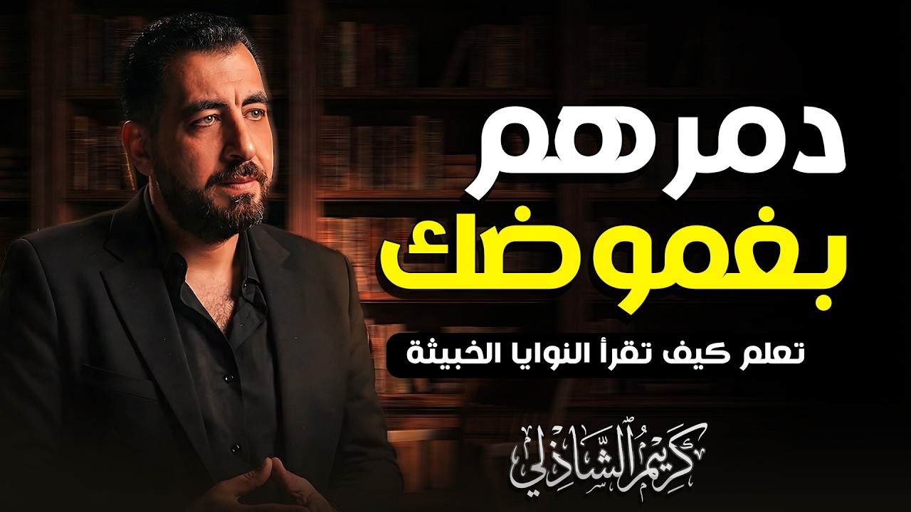 أساليب خصومك وطرقهم وألاعيبهم  | لا تتكلم كثيرا | كريم الشاذلي