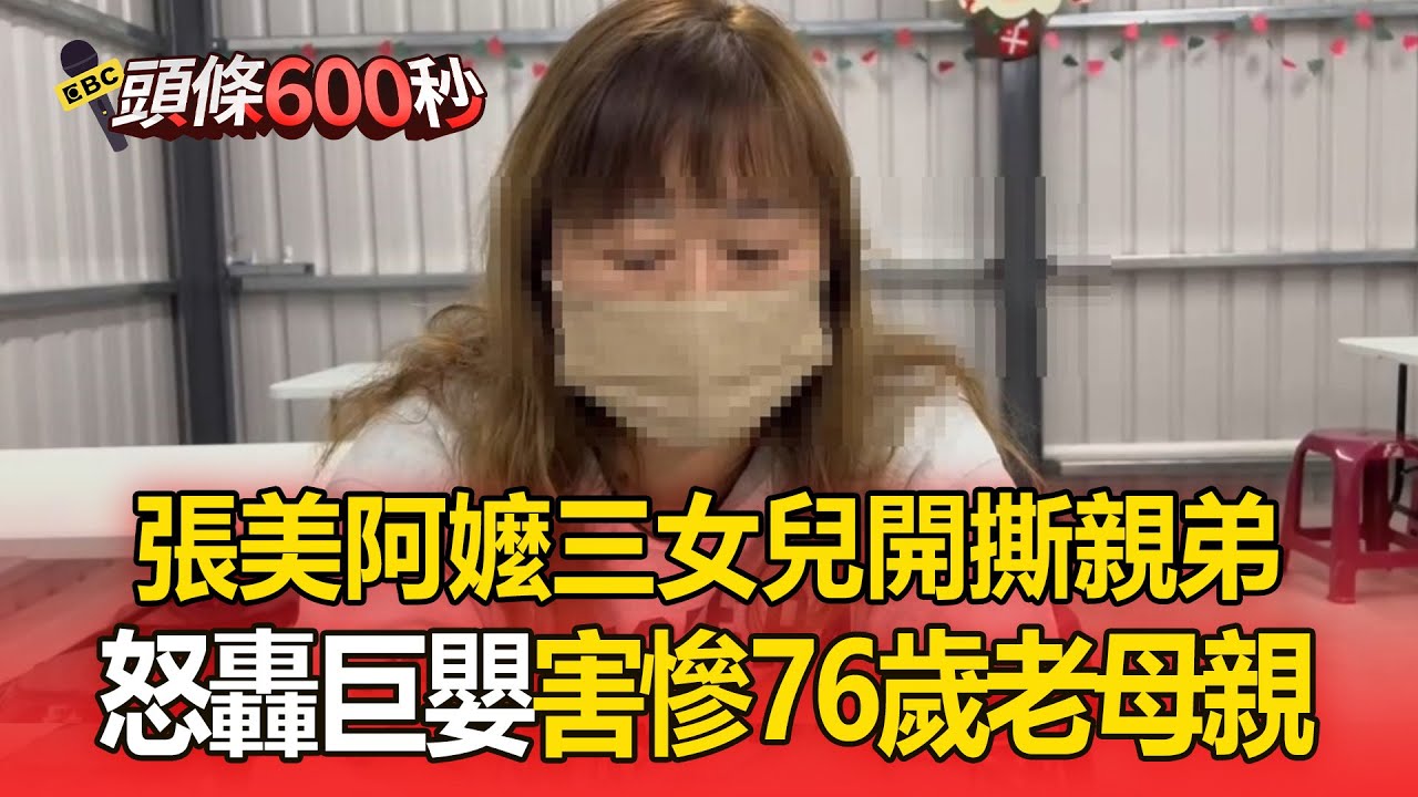 張美阿嬤農場三姐開轟！親揭弟「毒殺動物真相」痛批：一輩子都躲在後面 @newsebc
