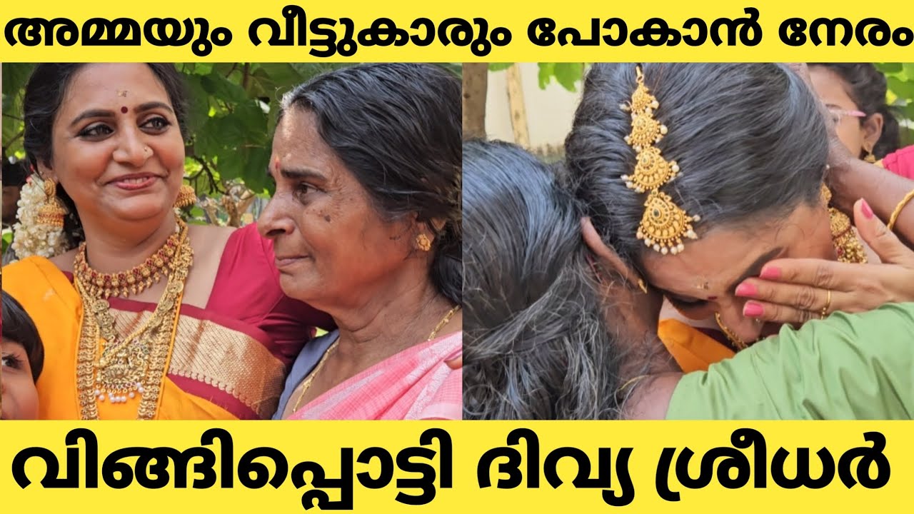 അമ്മയെയും വീട്ടുകാരെയും കെട്ടിപ്പിടിച്ച് കരഞ്ഞു നടി ദിവ്യ ശ്രീധർ |Divya Sreedhar