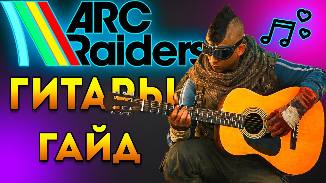 Гитары в Арк Рейдерс | Arc Raiders Гайд Погребенный Город