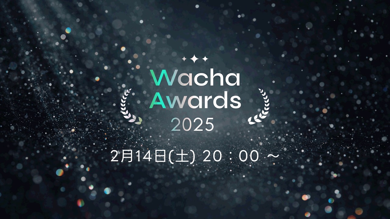 【Wacha Awards 2025】