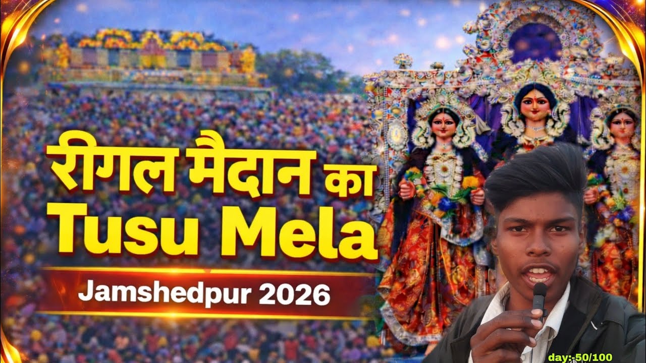 रीगल मैदान Tusu Mela 2026 | Jamshedpur का सबसे बड़ा Tusu विसर्जन | Full Crowd & Celebration...
