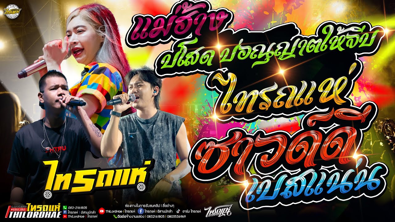 บ่โสดบ่อนุญาตให้จีบ แม่ฮ่างมหาเสน่ห์ มันส์ๆ [ ไทรถแห่ ]