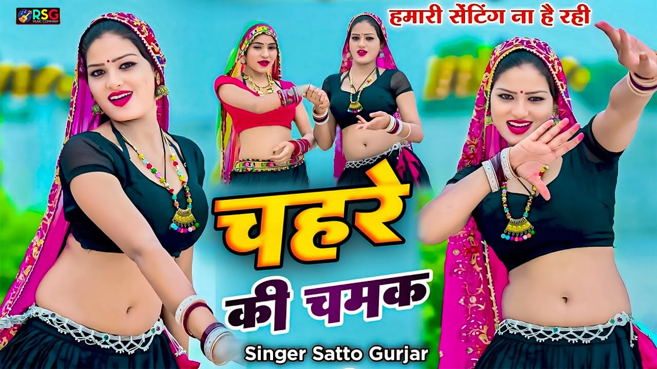Viral rasiya ~ chahre ki chamak ko raj bta nirmohi || चहरे की चमक को राज बता निरमोही || satto gurjar
