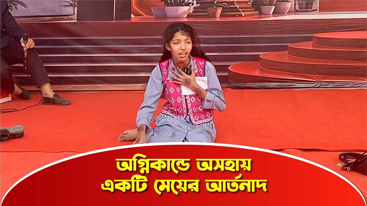 অগ্নিকান্ডে অসহায় একটি মেয়ের আর্তনাদ।