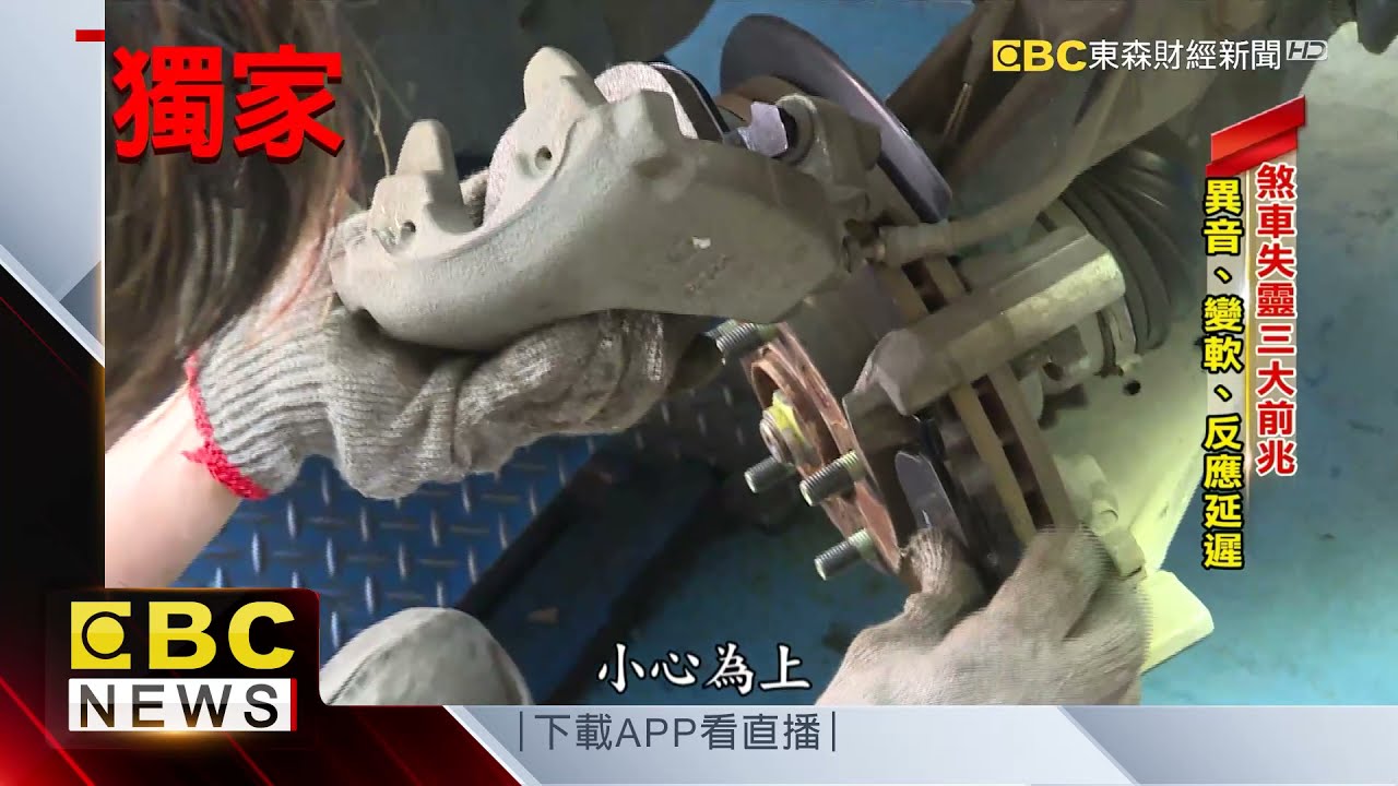 獨家》煞車失靈怎麼辦？ 掌握減速技巧成保命關鍵 @57ETFN