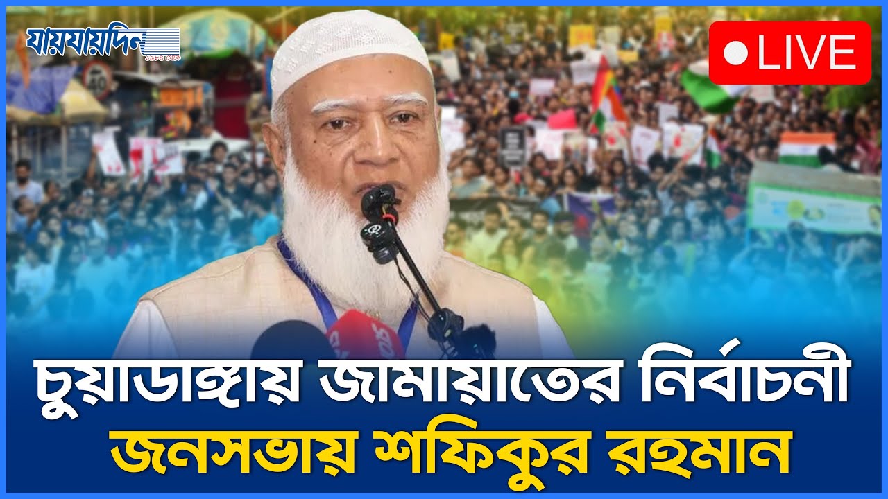 চুয়াডাঙ্গায় জামায়াতের নির্বাচনী জনসভায় শফিকুর রহমান | Jamaat e Islami | Bd Election 2026