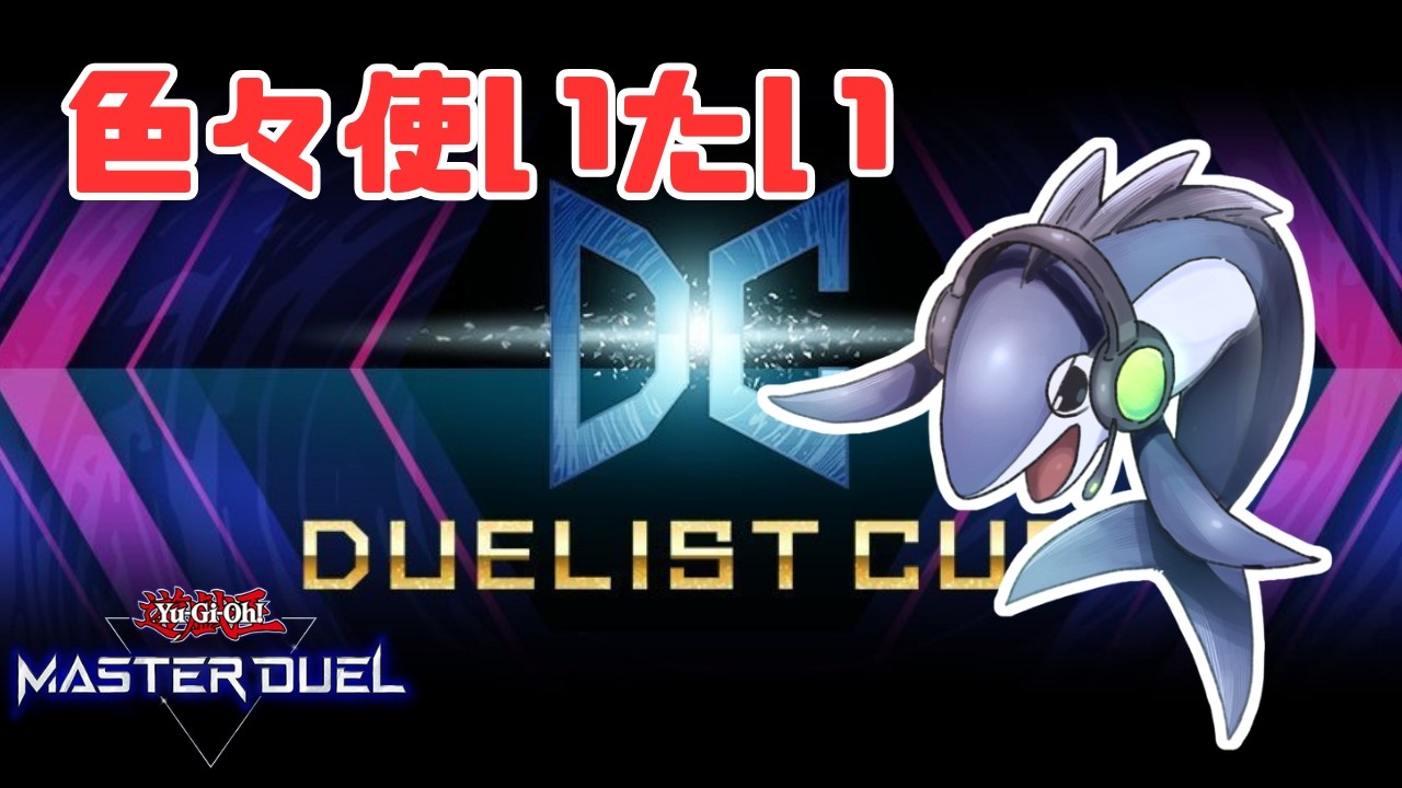【遊戯王マスターデュエル】DC1st！色々試す