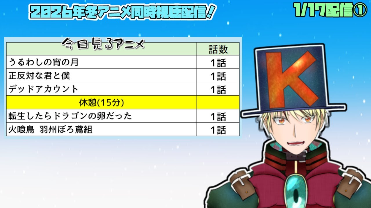 【1/17①】うるわしの宵の月、正反対な君と僕、デッドアカウント、転生したらドラゴンの卵だった、火喰鳥 羽州ぼろ鳶組見る！【2026年冬アニメ/同時視聴配信】