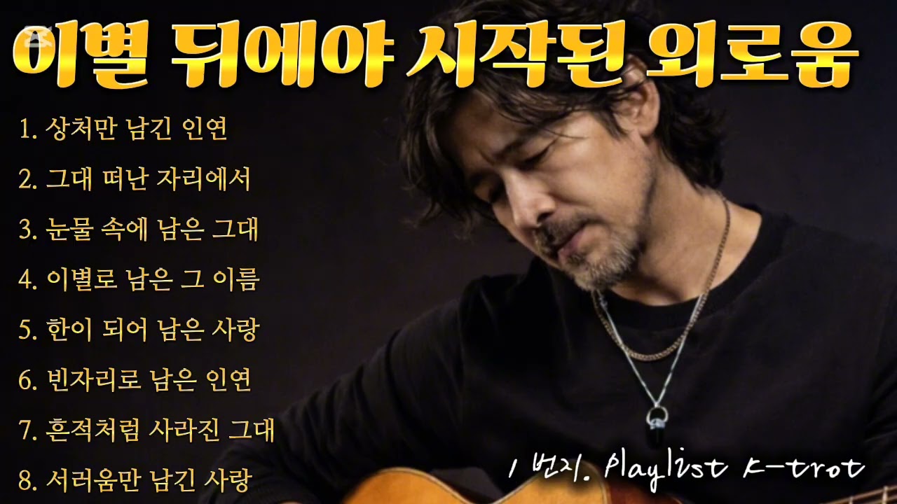 이별 뒤에야 시작된 외로움 🎵1번지 추억 감성트롯 @1번지 playlist k-tor #7080#추억감성#낭만감성#인생트로트#유튜브#음악#노래