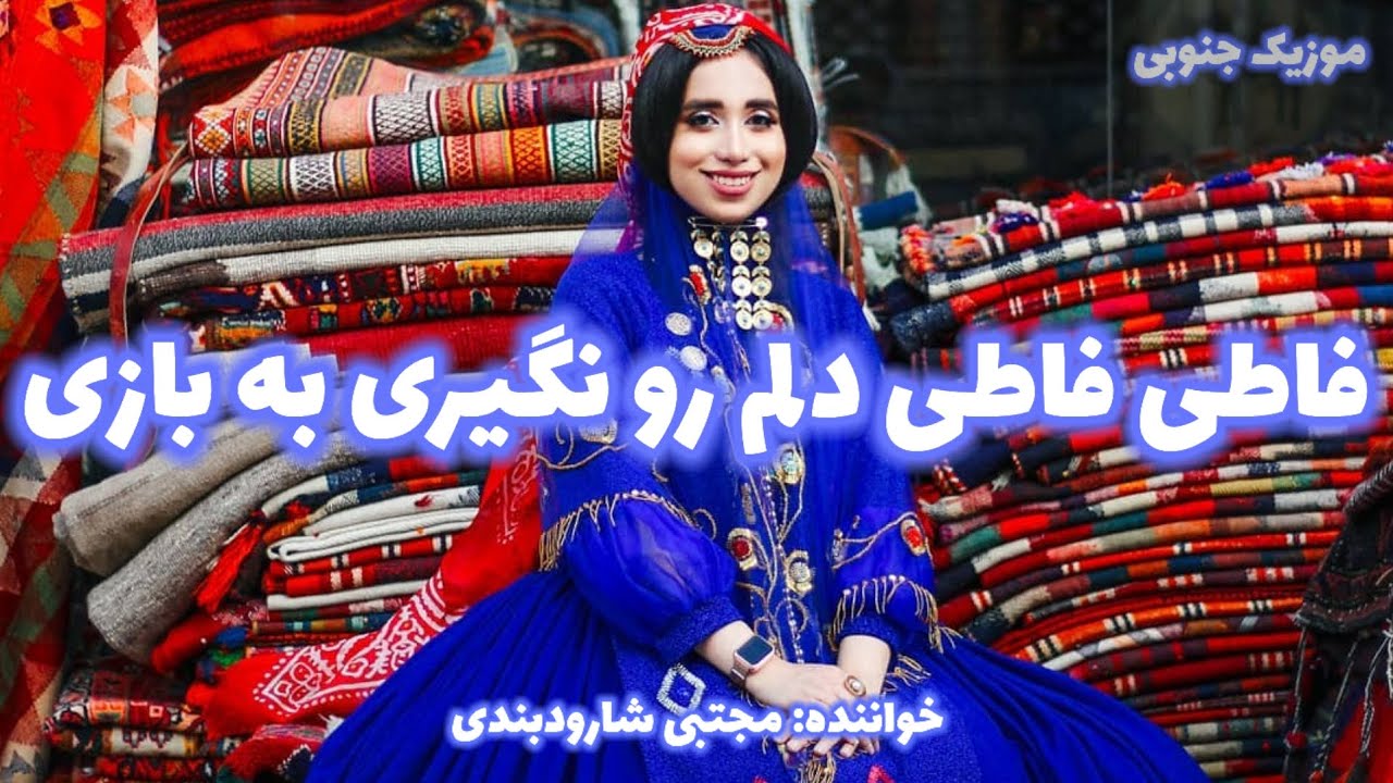 آهنگ فاطی | فاطی فاطی دلم رو نگیری به بازی