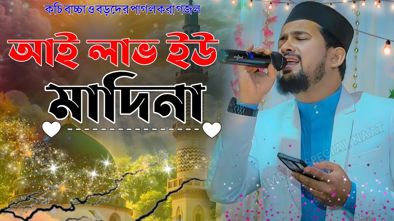 I LOVE YOU MADINA┇আই লাভ ইউ মাদিনা┇শিল্পী এমডি হুজাইফা┇দেখুন বাচ্চা দের কত সুন্দর আওয়াজ┇MD HUZAIFA.