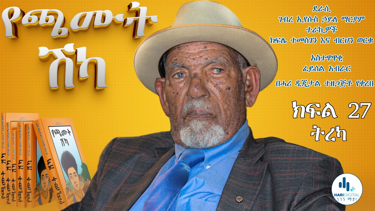 የጫሙት ሽካ part 27 @harinews24-AB