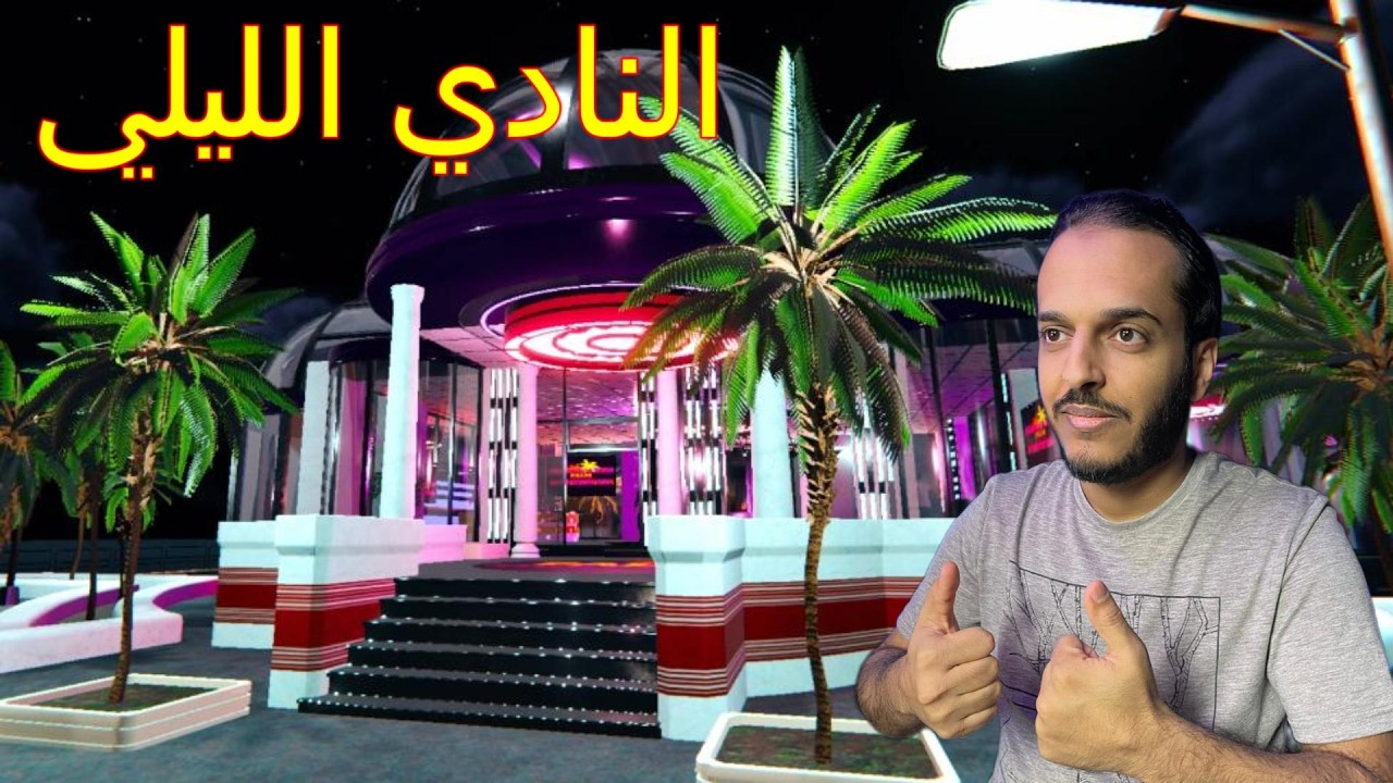 محاكي النادي #3 | فتح جمبنا نادي ليلي 👀 | Gym Simulator