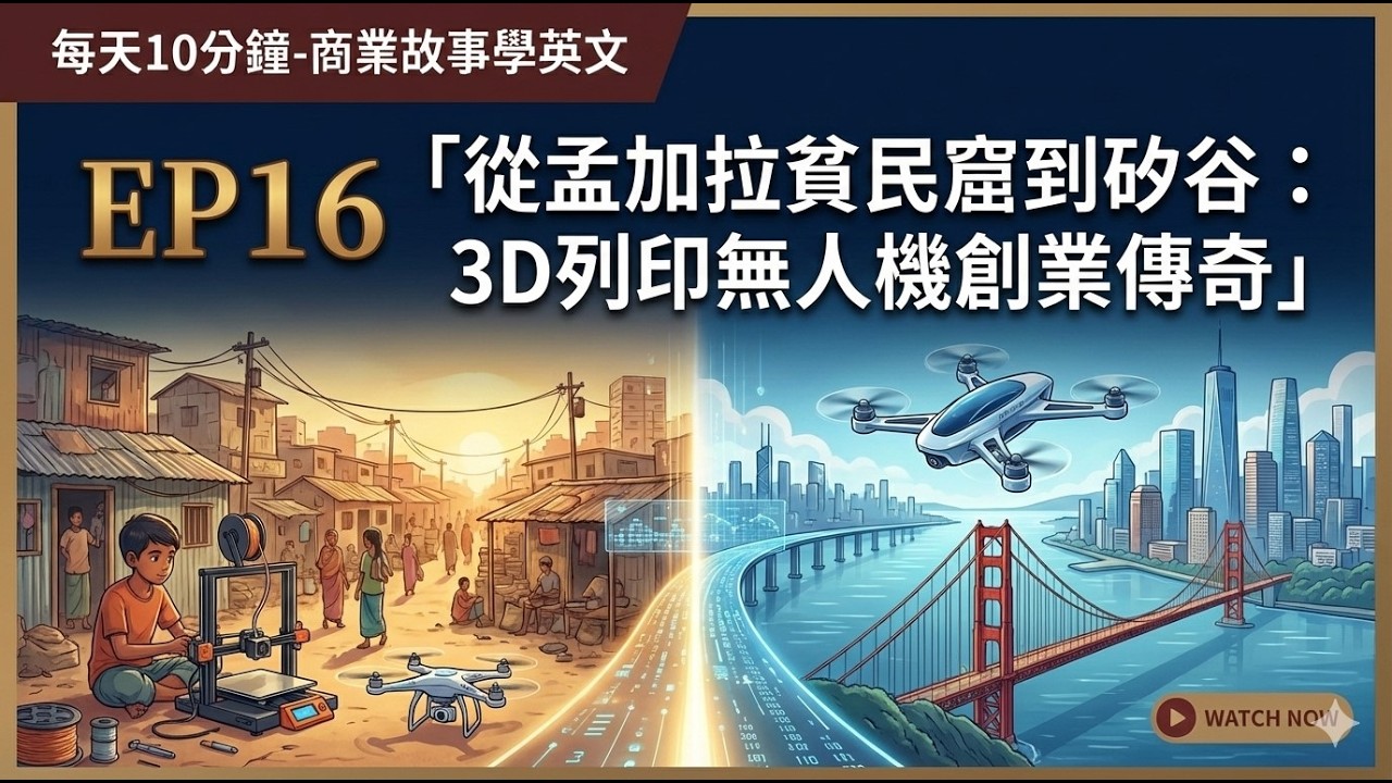 每天10分鐘: 商業故事學英文 EP16: “”從孟加拉貧民窟到矽谷：3D列印無人機創業傳奇 ””